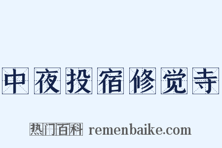 中夜投宿修觉寺是什么意思的图片